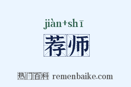 荐师是什么意思的图片